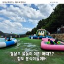 과일놀이터 | 청도 봉식이 놀이터 후기, 구미 근교 아이들과 물놀이하기 좋은 곳! 여름방학 가볼만한곳 추천