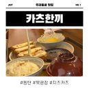 카츠한끼 | [방문후기] 점심은 카츠한끼 GO ~!!