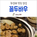 [춘천 막창] 막창이 생각날 때 찾는 한림대 &#39;꼴두바우&#39;