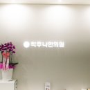 영천한의원 네이버블로그
