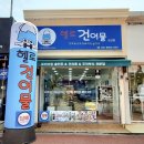 헬로건어물 군산점