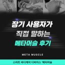 머슬디자인 | 장기 사용자가 직접 말하는 메타머슬 저주파 마사지기 후기