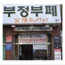 천하일미호미불닭발 | 혼자가아니라서 다행이고 행복이야 편