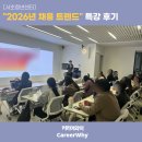 우먼인사이트 | [서초청년센터] "2026년 채용 트렌드" 특강 후기