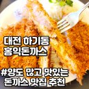 CU 대전하기점 | 노은동 돈까스 홍익돈까스 노은하기점 대전 지족역 맛집 추천