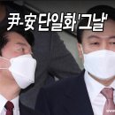 [단독] 단일화 막전막후…이재명, ‘윤석열-안철수’ 심야회동 때 ‘安家 찾았다’ 이미지