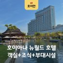 월드엔터테이먼트 | 다낭 호이안 뉴월드 호이아나 호텔 슈페리어 조식 수영장 부대시설