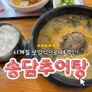 사계절추어탕 | [포천 추어탕 맛집] 사계절 보양식으로 제격인 송담 추어탕 방문