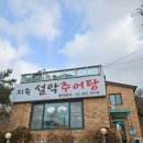 일영로 | 지축 설악추어탕 솔직 방문 후기 | 겨울에 더 당기는 깊은 보양식의 맛