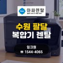 떡보의하루수원팔달점 | [수원 팔달 복합기 렌탈] 초등 영어학원 가성비 무한잉크 HP 8710 교체 후기 – 아싸렌탈 잉크원