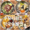 석관동6 | 석관동 맛집 추천 수유리원조막국수 불냉면 비빔밥 육전 솔직후기
