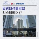 대성마트 | 믿을 수 있는 일광대성베르힐 시스템에어컨 설치 후기