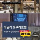 대하카인테리어 | 마닐라 오쿠라 호텔 최저가 예약! 비나투어 현지 전문가 꿀팁 (ft. 고든 램지)