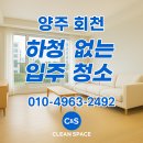 새집 | 양주 회천 로제비앙 센트럴 입주청소 새집 느낌 후기