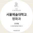 영사모 | 서울예술대학교 영화과 수시합격 후기 - 조지혜 학생
