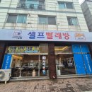 세탁풍경 봉명점 이미지