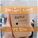 레이유이디저트