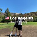 아싸탑할인마트 신반점 | LA신혼여행 2일차/메이저리그/LA다저스 경기 직관,할리우드사인,북창동순두부