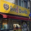 전통가마솥진국