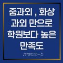 줌과외 , 화상과외 , 비대면과외만으로 학원보다 높은 만족도