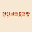 선산파크골프장 이미지