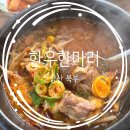 씨유 양산북부중앙점 | [양산 북부] 한우 국밥맛집:: 한우한마리 점심 식사 후기