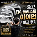 타이틀리스트 - 구미시 구미대로 342 | 구미 왜관 골프샵 타이틀리스트 중고아이언 시타 후기