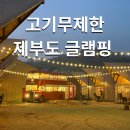 글램비글램핑 | 제부도 숙소 추천 글램비 글램핑 후기!
