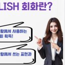 원어민의 영어 발음과 실제 쓰이는 표현으로 배우는 회화 수업