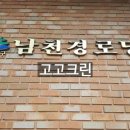 남천경로당 이미지