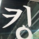 갓츠킹 하남미사점 | 애견동반 가능한 하남미사곱창맛집 킹한우곱창