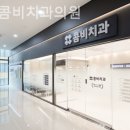 명동콤비치과의원 이미지