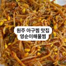 영순이해물찜 | [원주] 영순이해물찜, 아구찜 맛집, 단구동 맛집, 리뷰