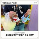 모모스테이션 홍대점 | [홍대입구역]인형뽑기 홍대입구 8곳 총정리 (위치·후기 포함)