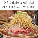 수유맛집저녁 419탑 근처 불고기 맛집, 이설면옥 아이와 함께 다녀온 후기