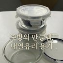 아이락 | 주방템 추천] 에어프라이어도 사용가능한 내열유리&안전한 밀폐력, 아이락 수퍼오븐글라스 후기! 💜(반찬통)