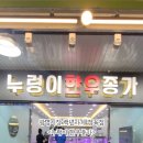 누렁이한우종가 이미지