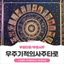 한자로 보는 세상 | [부평 타로] 진심어린 말씀과 공감어택으로 감동먹은 우주기적의사주타로의후기입니다.