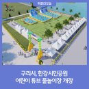 구리한강시민공원 어린이물놀이장 이미지