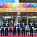 수원종합운동장 국민체육센터 이미지