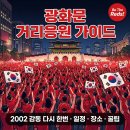 붉은악마 | 광화문 붉은악마 거리응원 현장 가이드 — 일정·장소·꿀팁·2002 vs 2026 비교