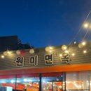 진원미면옥 이미지