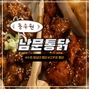 수원 왕갈비통닭 맛집 남문통닭 동수원점 반반 치킨 솔직후기