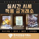 금만시장 | 금정구 금시세 매일 바뀌는 금값, 정확한 시세 확인은 한국감정금거래소 구서점에서!