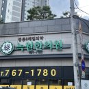청솔한의원 | 대구 8체질 한의원 녹원한의원 방문후기