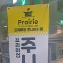 프레리주니어 길동점 이미지