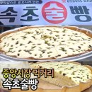 속초 중앙시장 맛집 속초술빵 생막거리로 발효시켜 만든 먹거리
