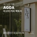 대구 남구 대봉동 카페 아고아 커피 팩토리(AGOA), 작업하기 좋은 3층 로스터리 카페