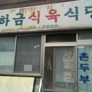 하금식육식당 이미지