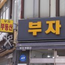 부자부동산중개 이미지